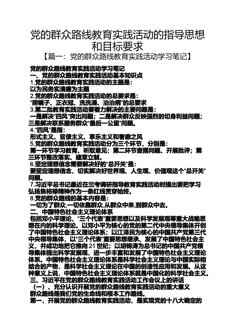 党的群众路线教育实践活动的指导思想和目标要求_第1页