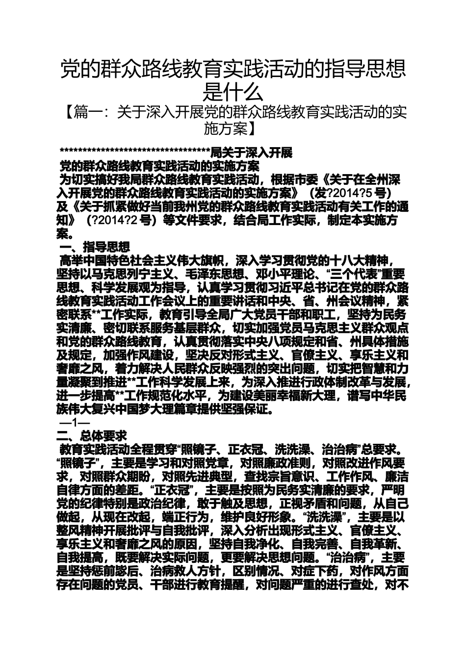 党的群众路线教育实践活动的指导思想是什么_第1页
