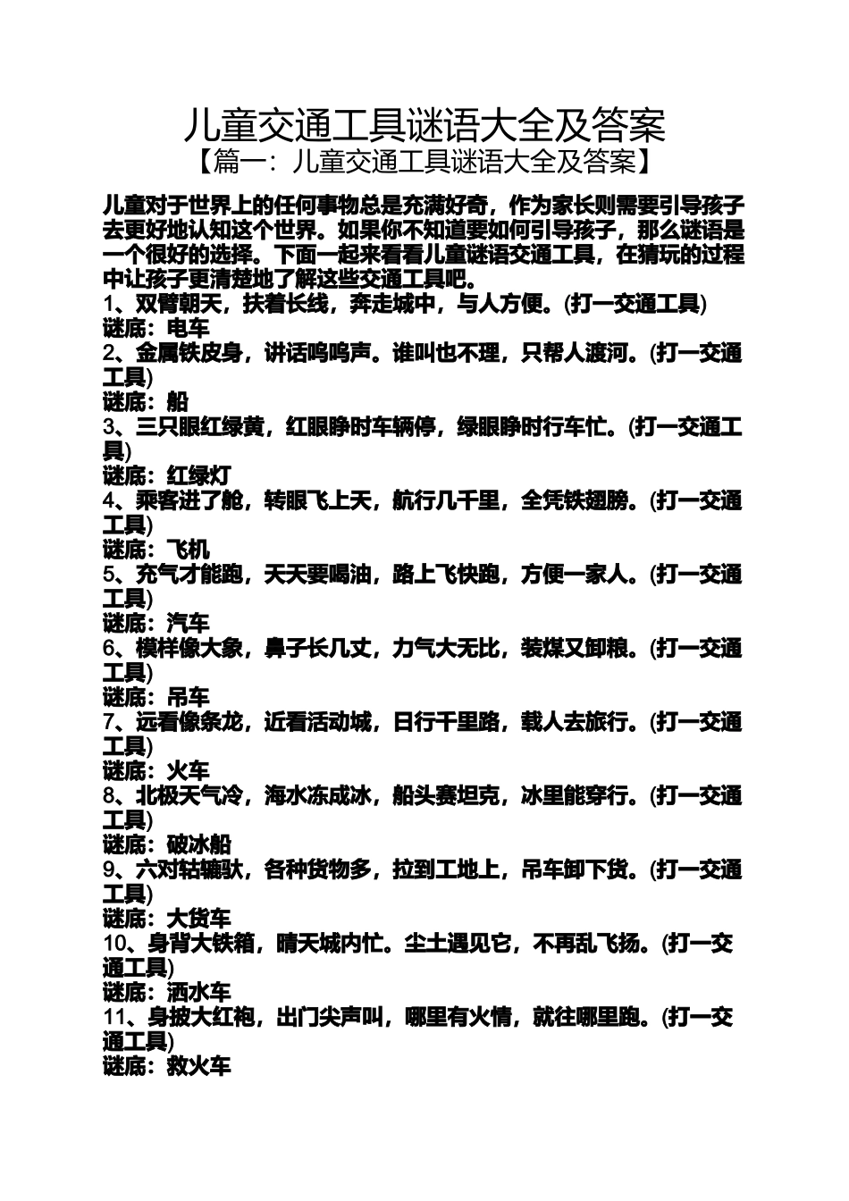 儿童交通工具谜语大全及答案_第1页