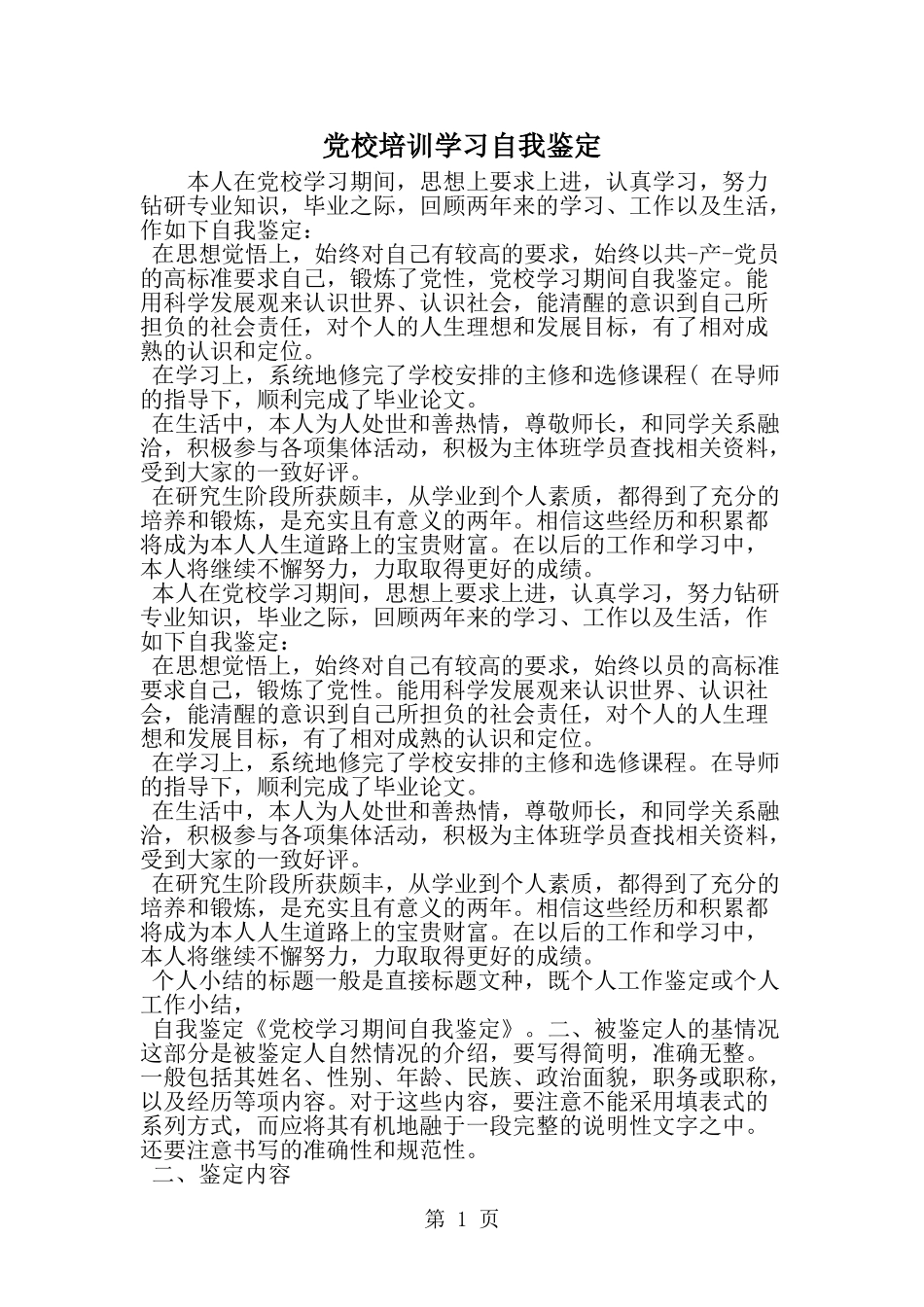 党校培训学习自我鉴定-word范文文档_第1页