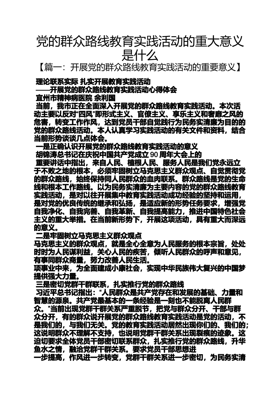 党的群众路线教育实践活动的重大意义是什么_第1页