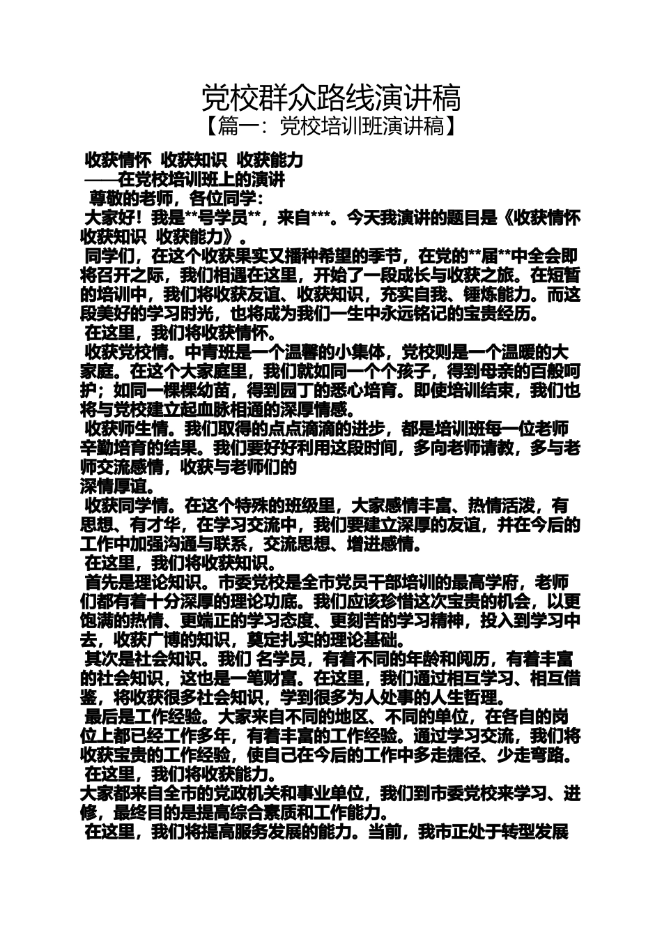 党校群众路线演讲稿_第1页