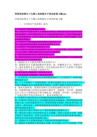 党校入党积极分子培训班复习题