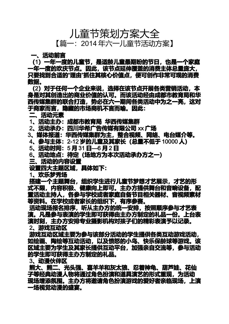 儿童节策划方案大全_第1页