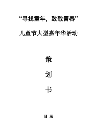 儿童节大型嘉年华活动策划案