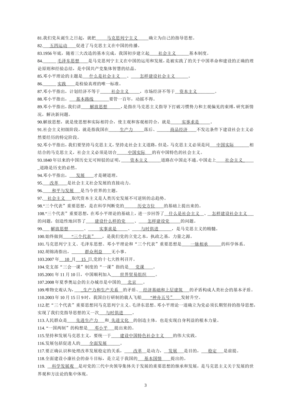 党校入党积极分子培训班结业考试试题库_第3页