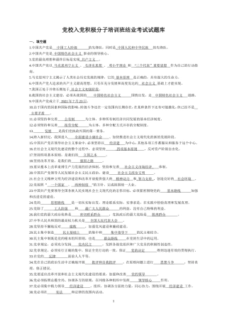 党校入党积极分子培训班结业考试试题库