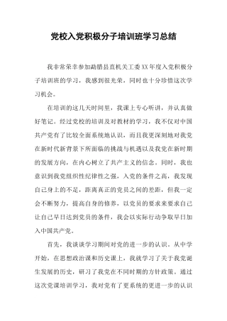 党校入党积极分子培训班学习总结