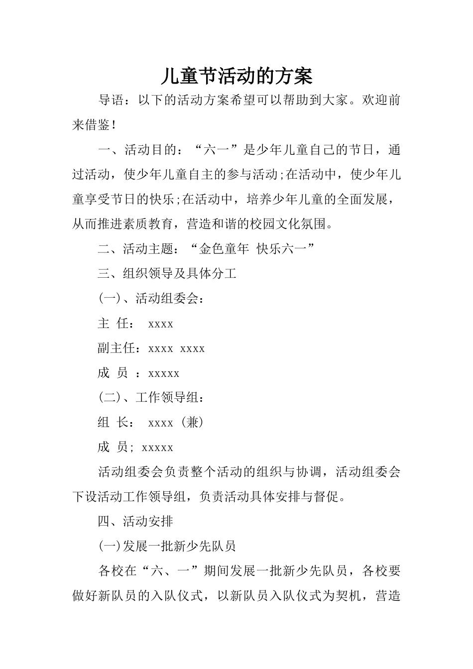 儿童节活动的方案_第1页