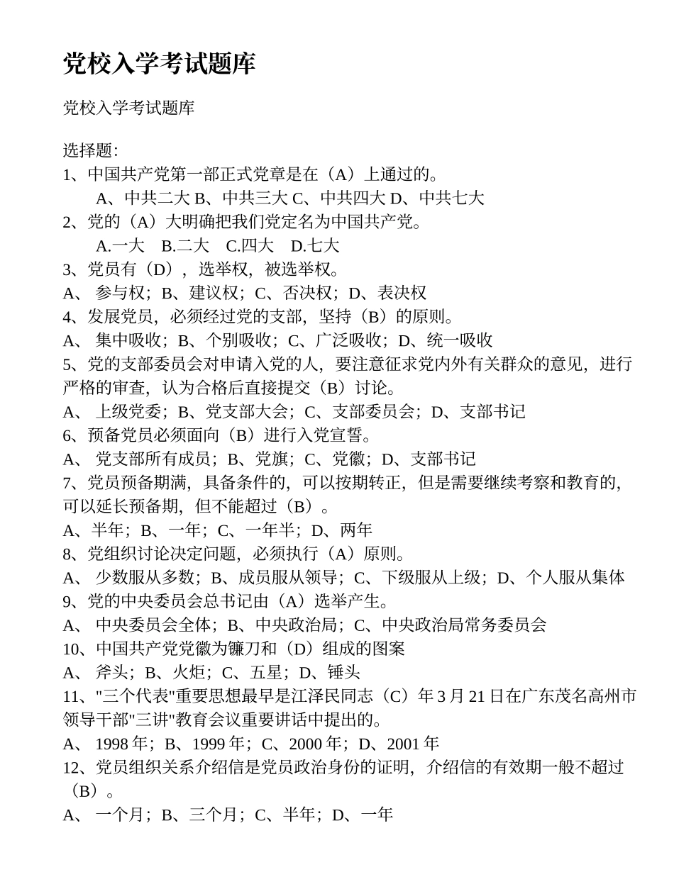 党校入学考试题库(带答案)_第1页