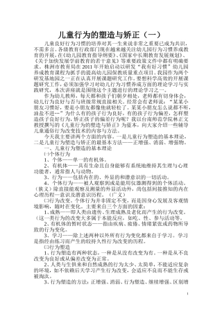 儿童行为的塑造与矫正