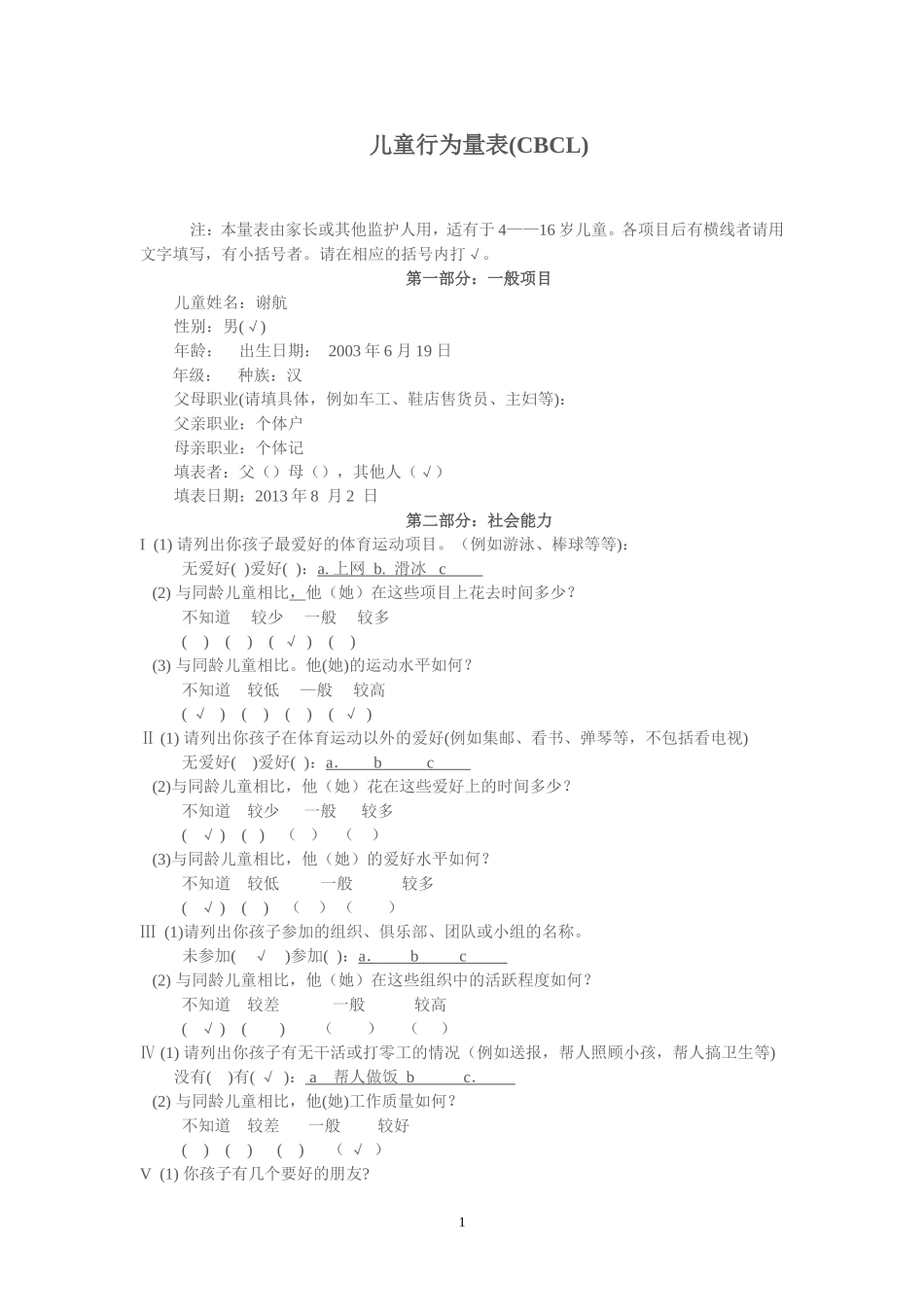儿童行为量表_第1页