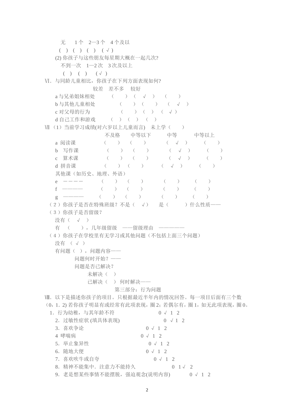 儿童行为量表_第2页