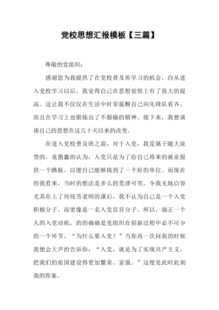 党校思想汇报模板【三篇】