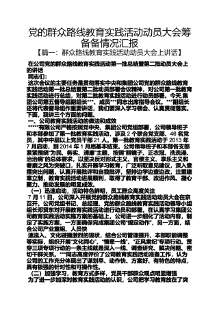 党的群众路线教育实践活动动员大会筹备备情况汇报