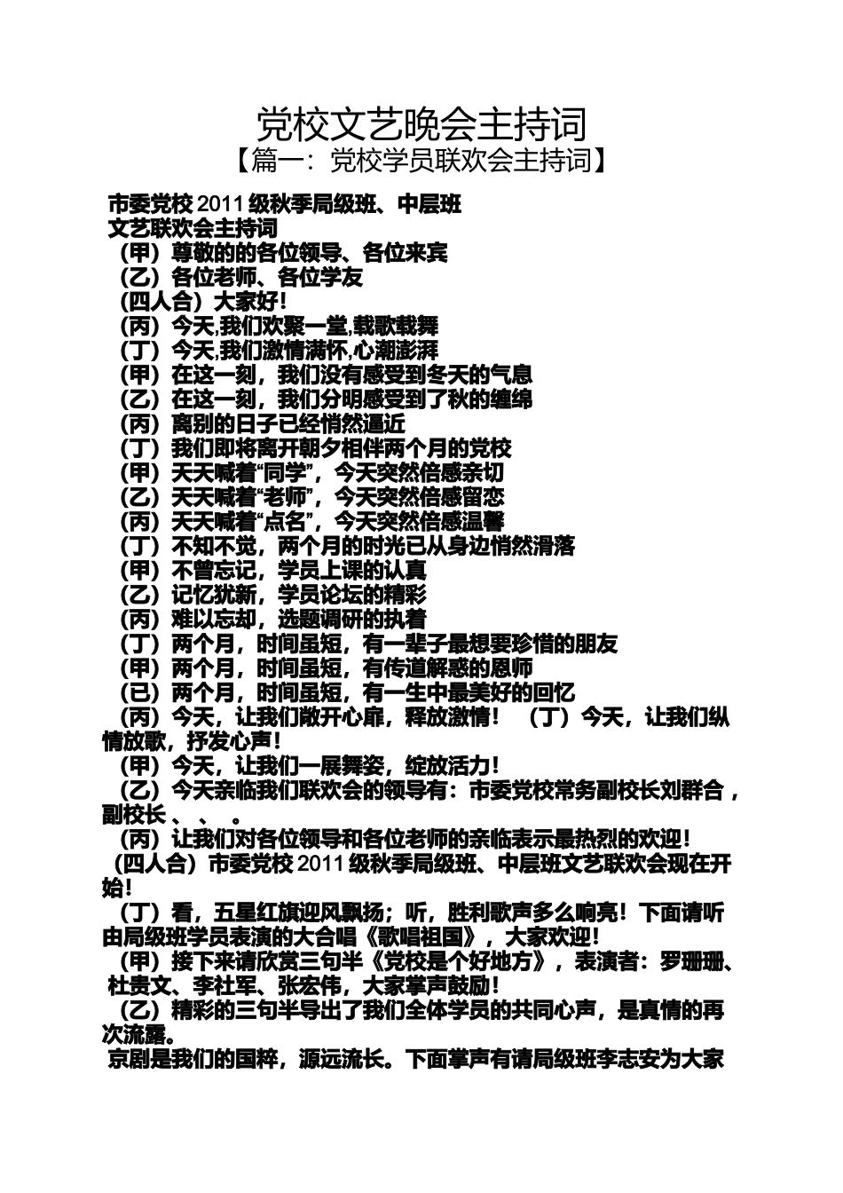 党校文艺晚会主持词_第1页