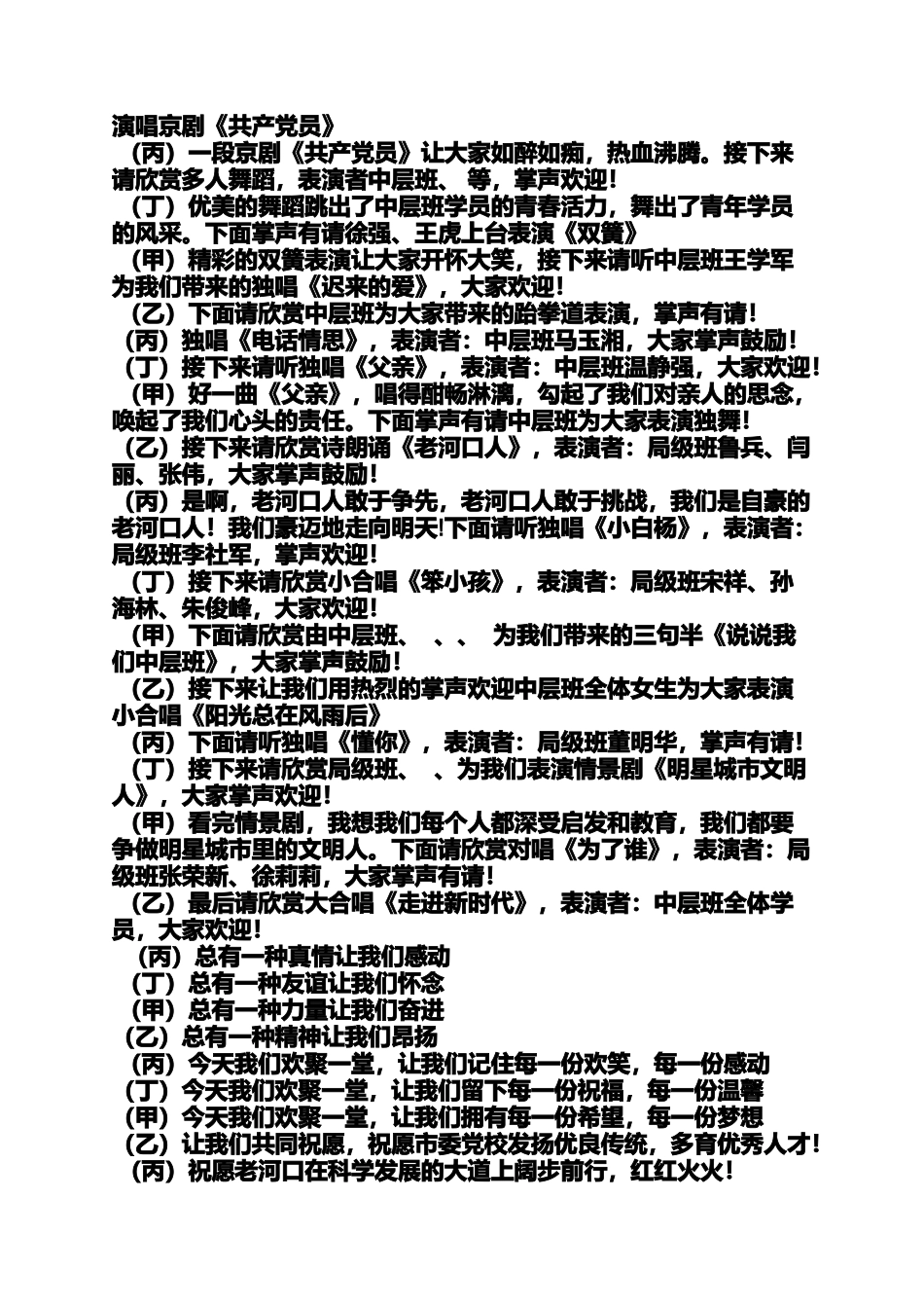 党校文艺晚会主持词_第2页