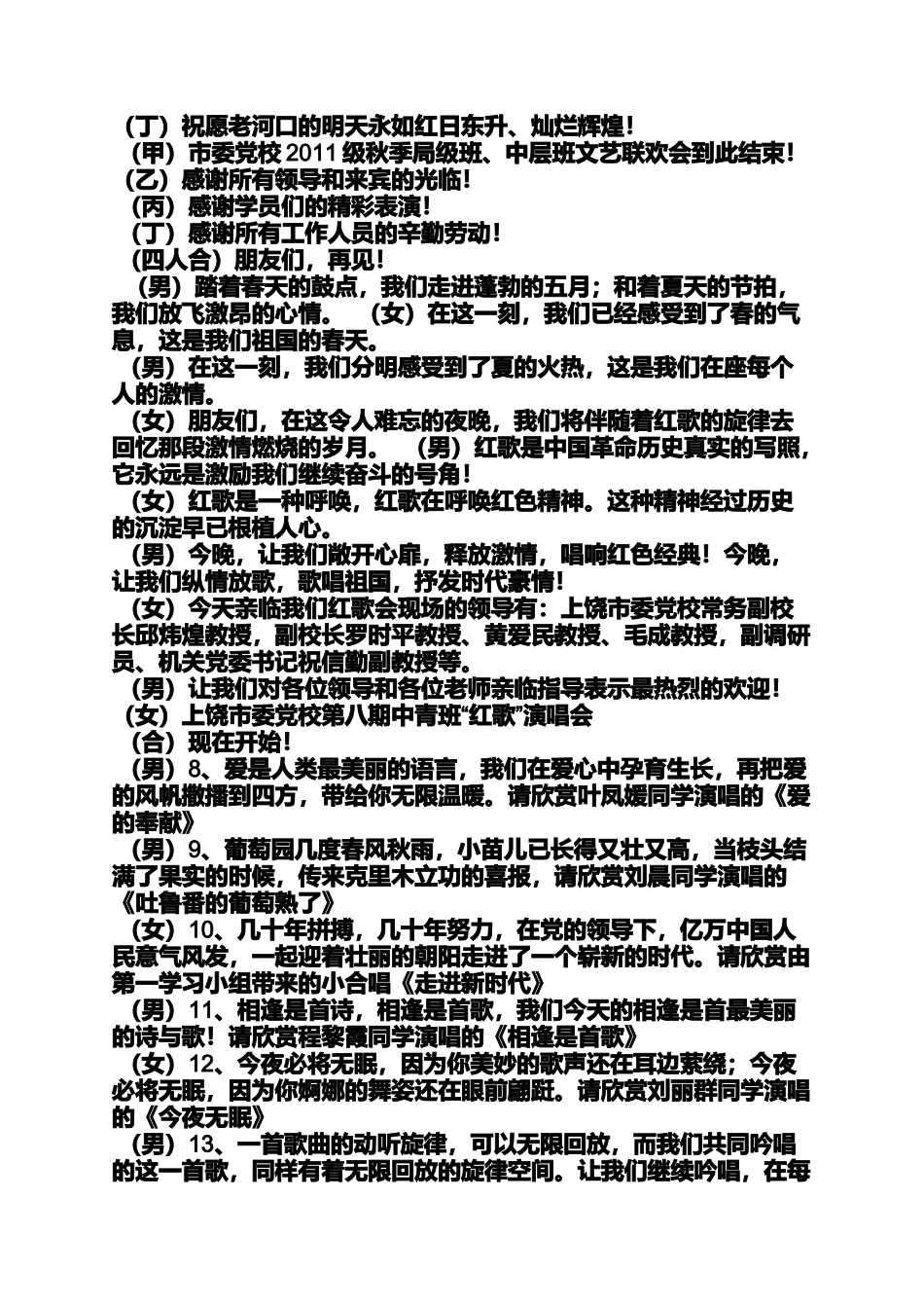 党校文艺晚会主持词_第3页