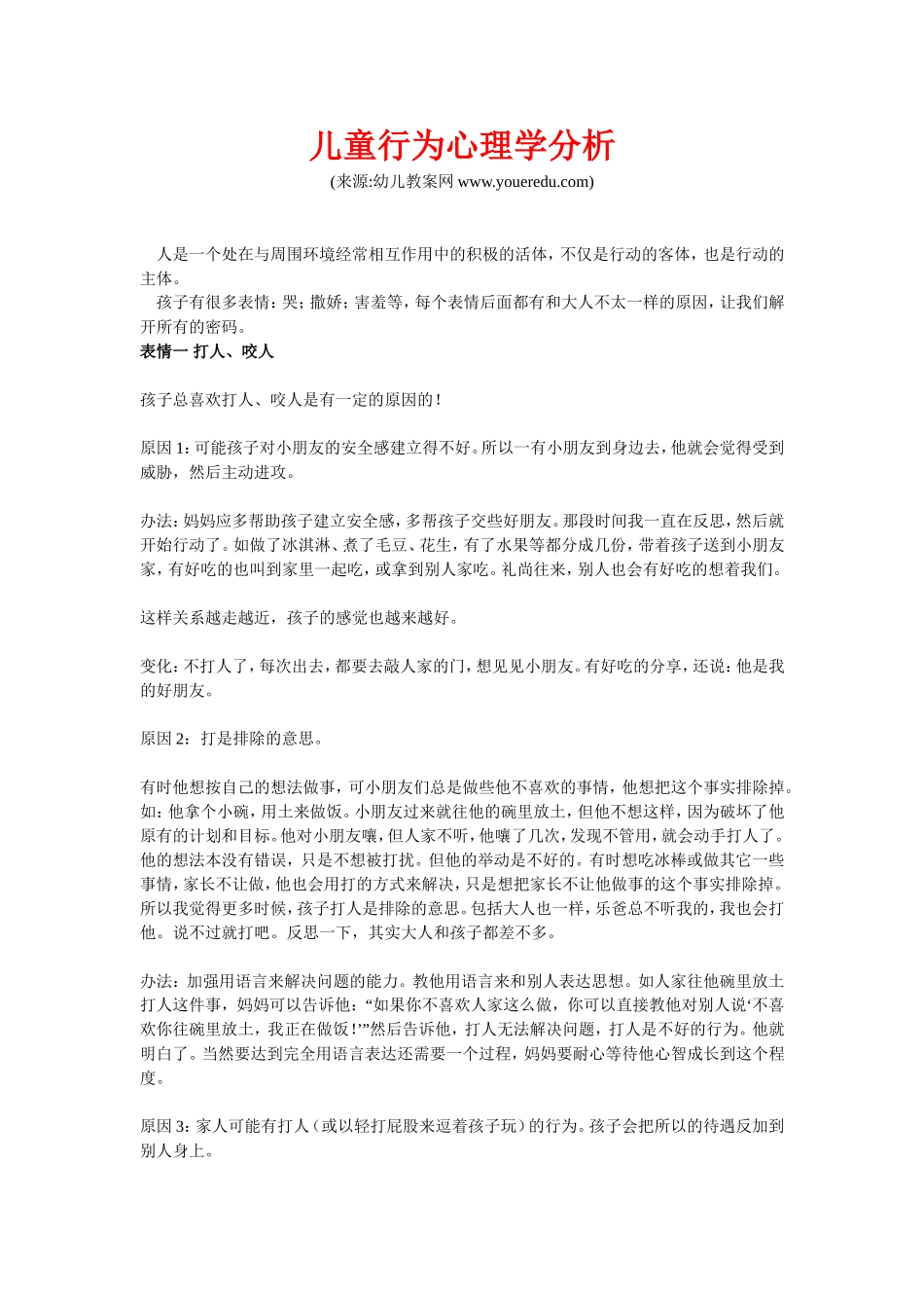儿童行为心理学分析_第1页
