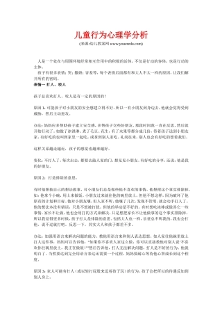 儿童行为心理学分析