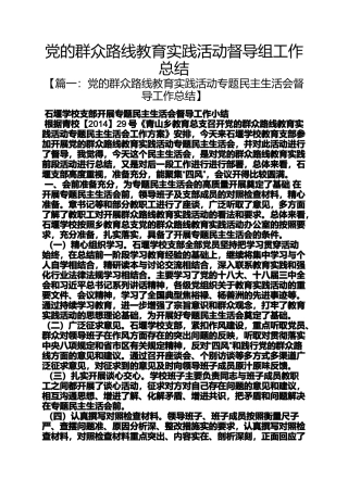 党的群众路线教育实践活动督导组工作总结