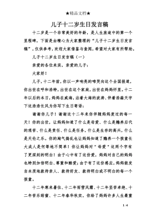 儿子十二岁生日发言稿