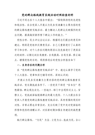 党的群众路线教育实践活动对照检查材料