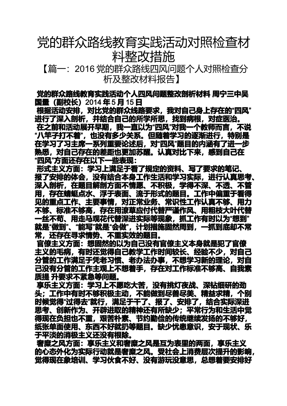 党的群众路线教育实践活动对照检查材料整改措施_第1页