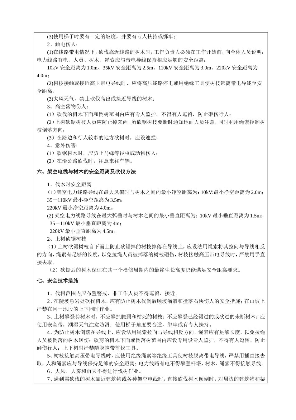 伐木技术交底_第3页