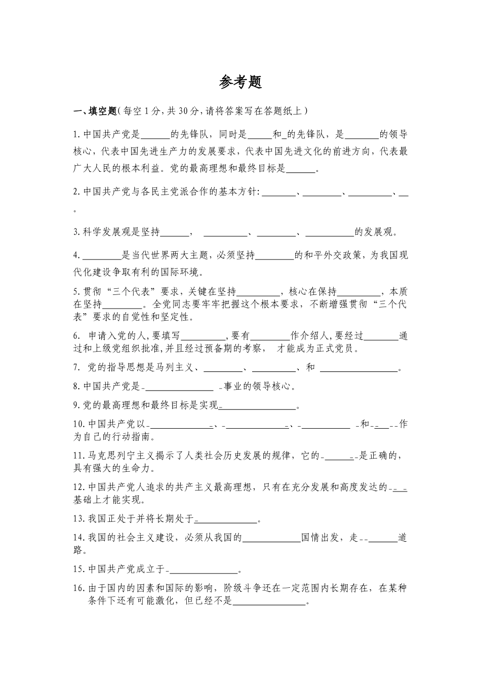 党校学生入党积极分子结业考试复习参考题_第1页