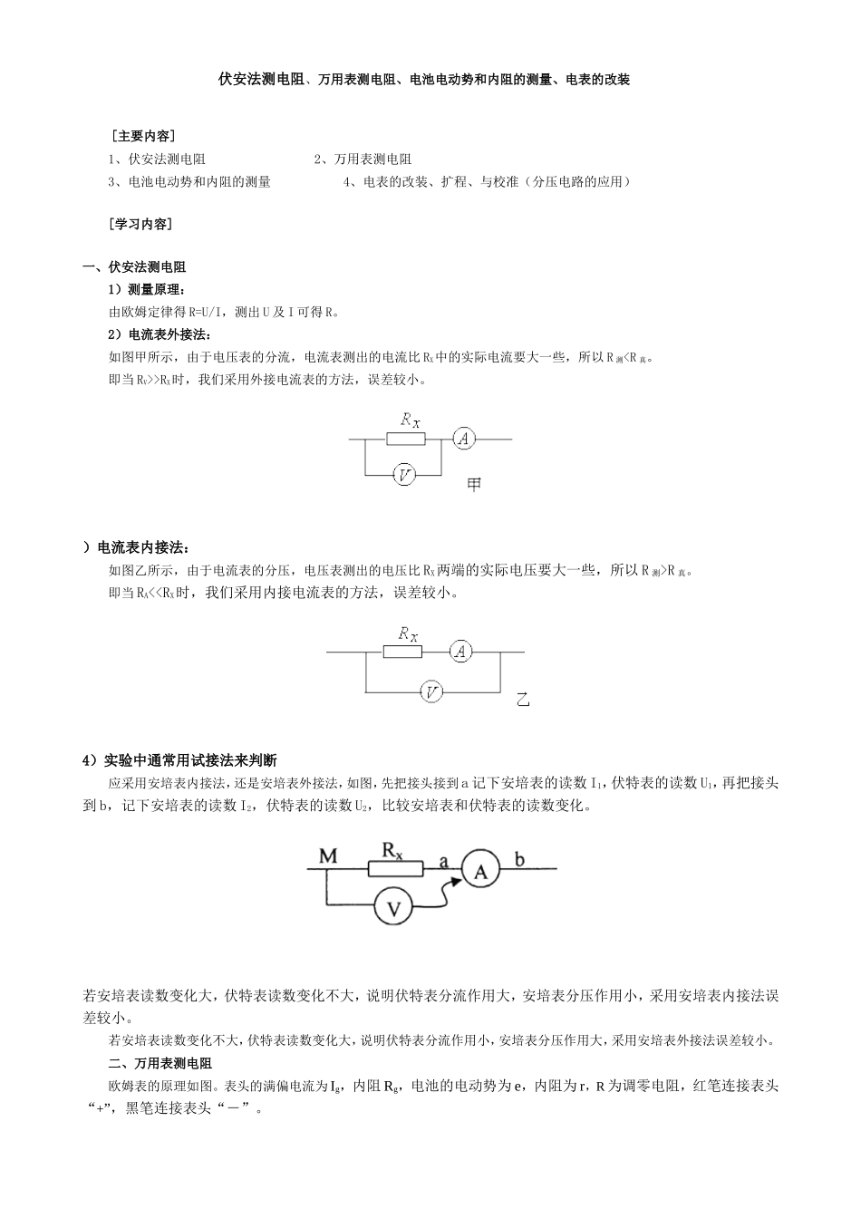 伏安法测电阻、万用表测电阻、电池电动势和内阻的测量、电表的改装_第1页