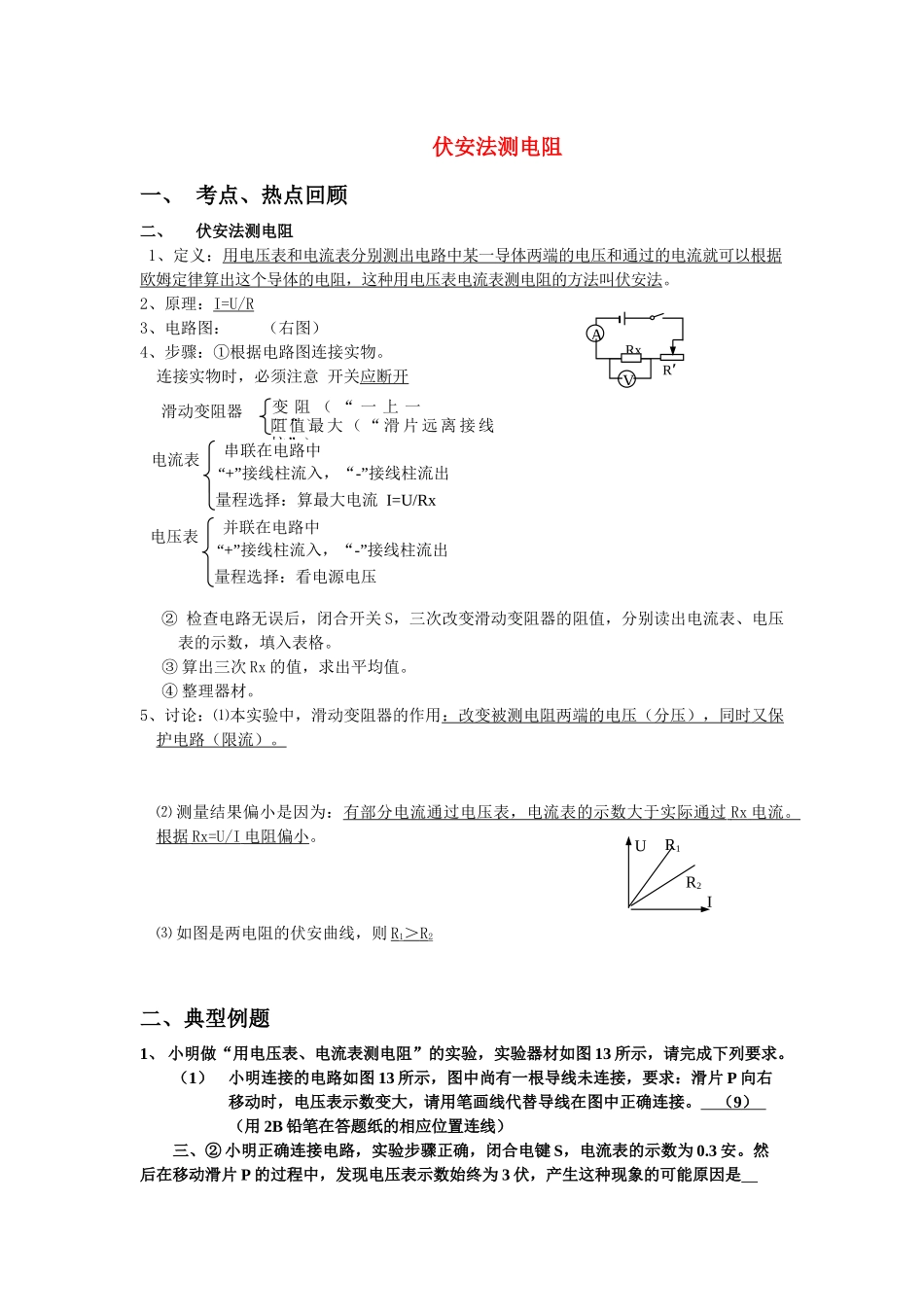 伏安法测电阻_第1页