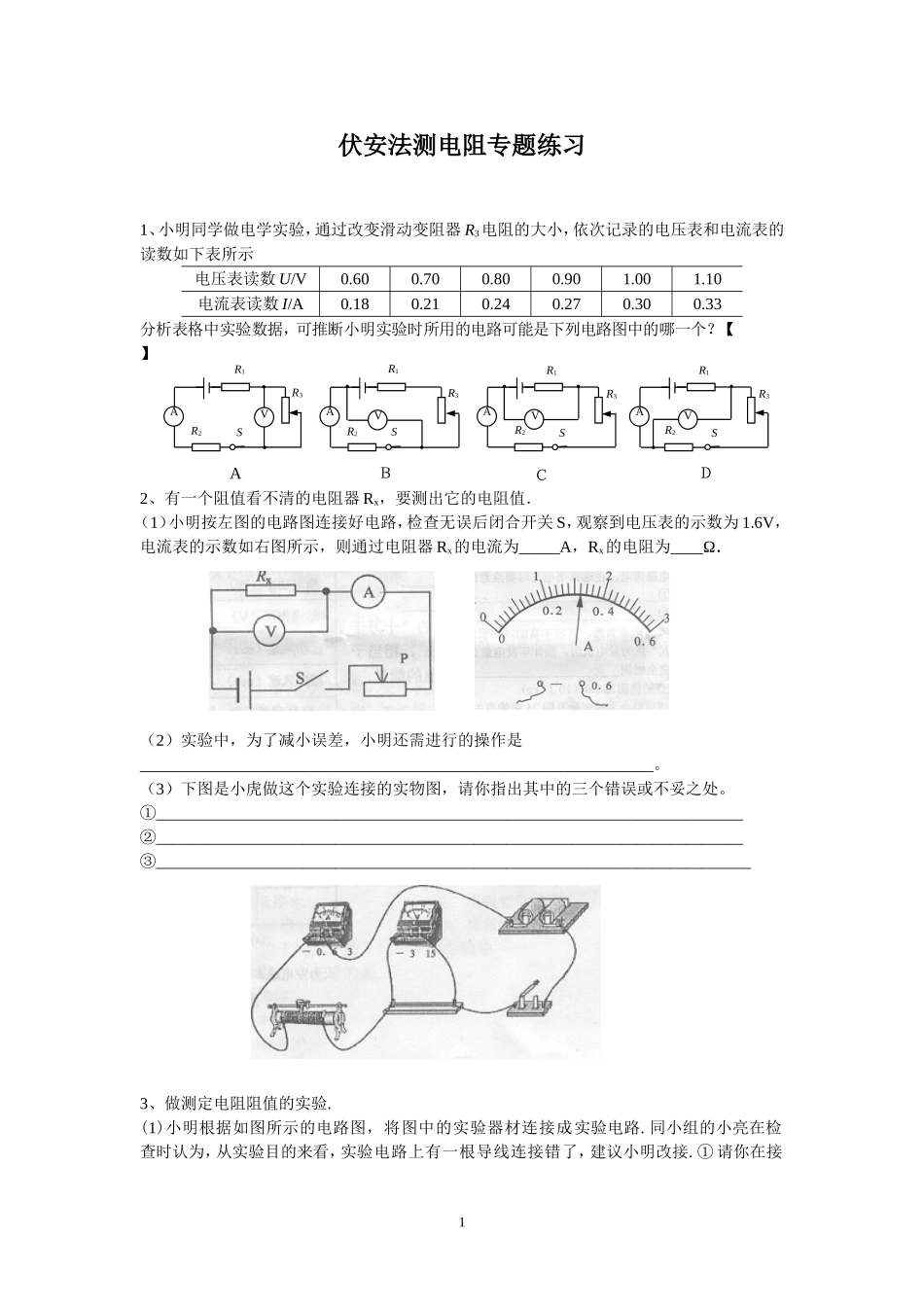 伏安法测电阻练习题_第1页
