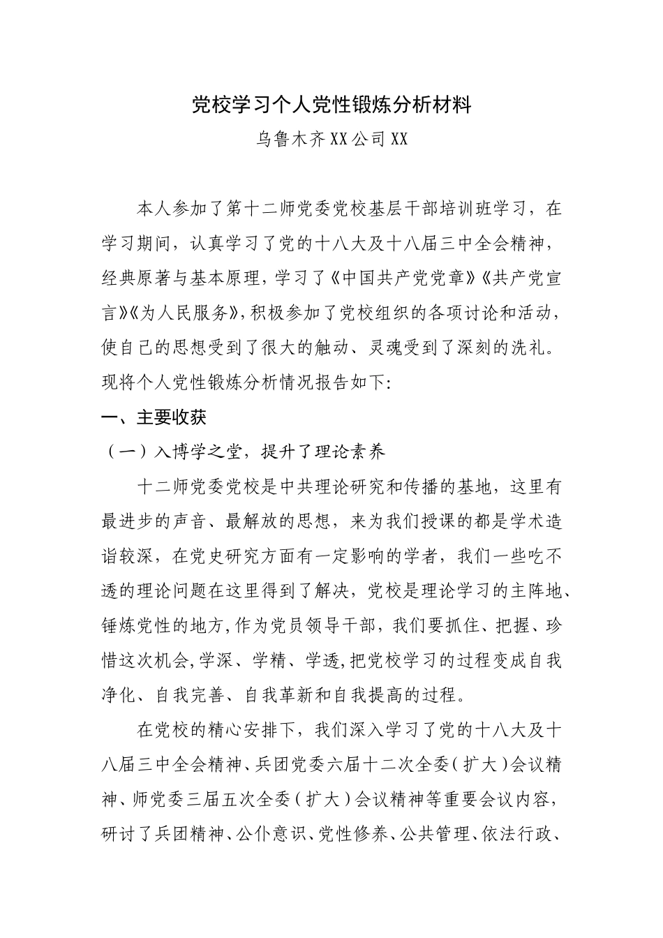 党校学习个人党性锻炼分析材料_第1页