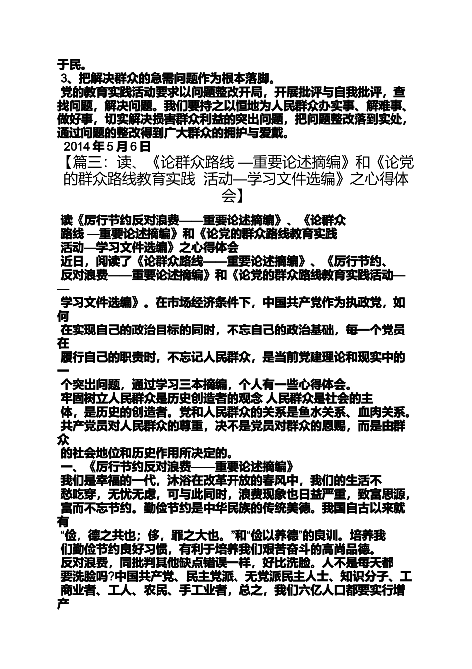 党的群众路线教育实践活动工作指导文件选编学习心得_第3页