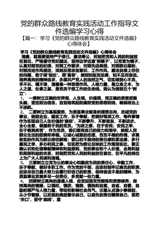 党的群众路线教育实践活动工作指导文件选编学习心得