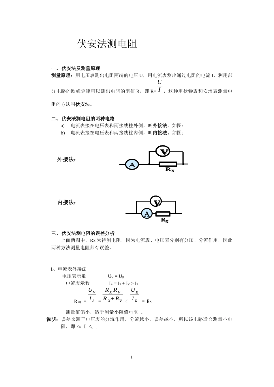 伏安法测电阻专题_第1页