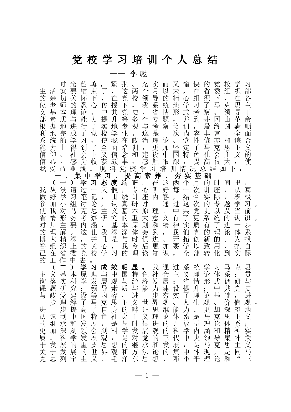 党校学习培训个人总结_第1页