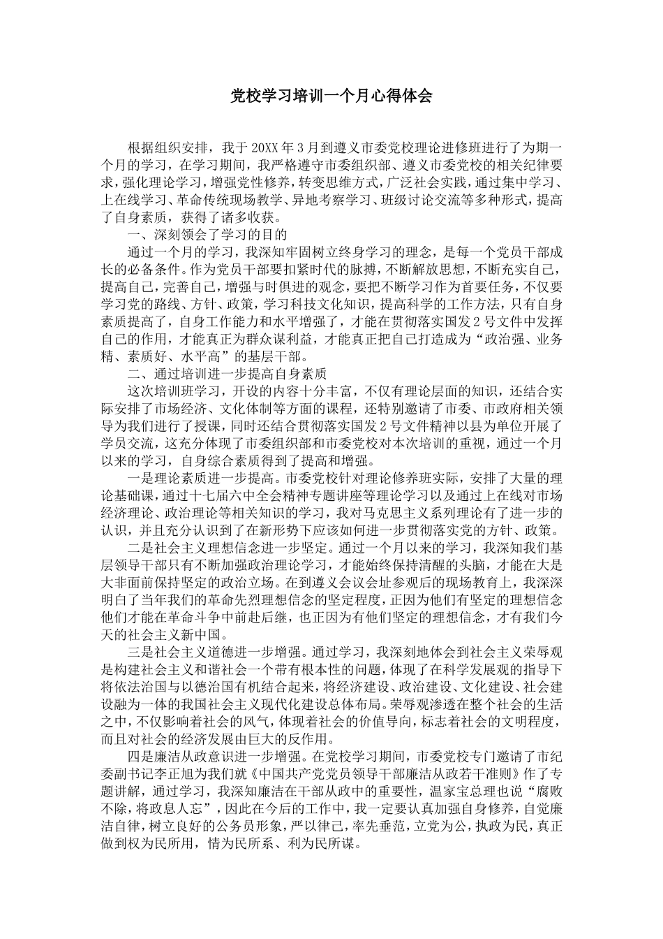 党校学习培训一个月心得体会_第1页