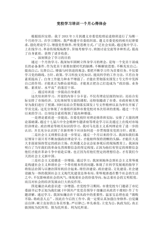 党校学习培训一个月心得体会