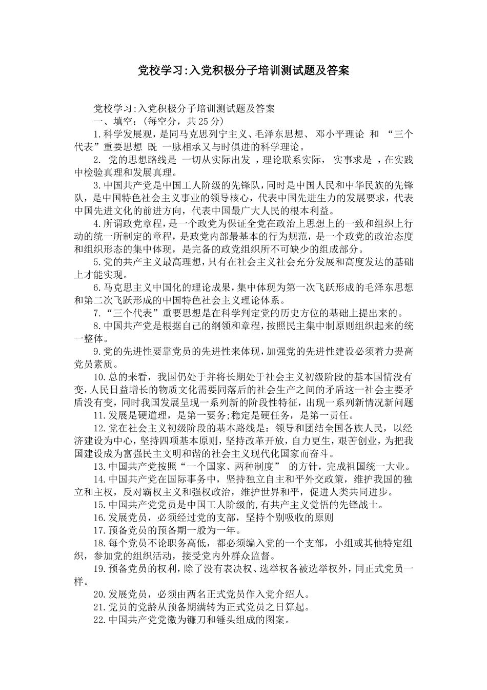 党校学习-入党积极分子培训测试题及答案_第1页
