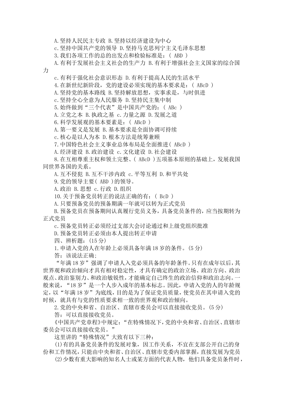 党校学习-入党积极分子培训测试题及答案_第3页