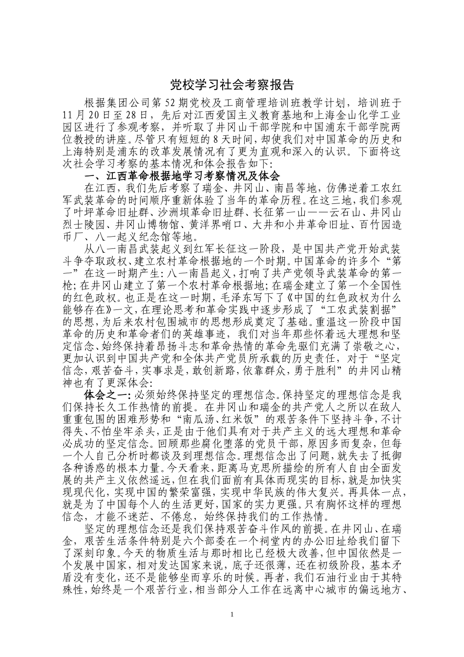党校学习社会考察报告_第1页