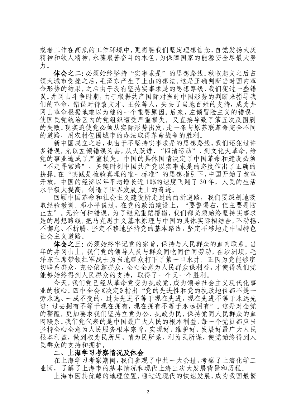 党校学习社会考察报告_第2页