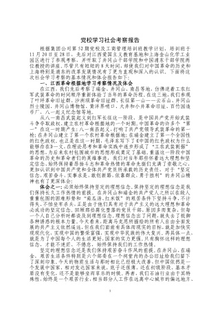 党校学习社会考察报告