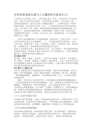 伏玛青春套与八大腺体