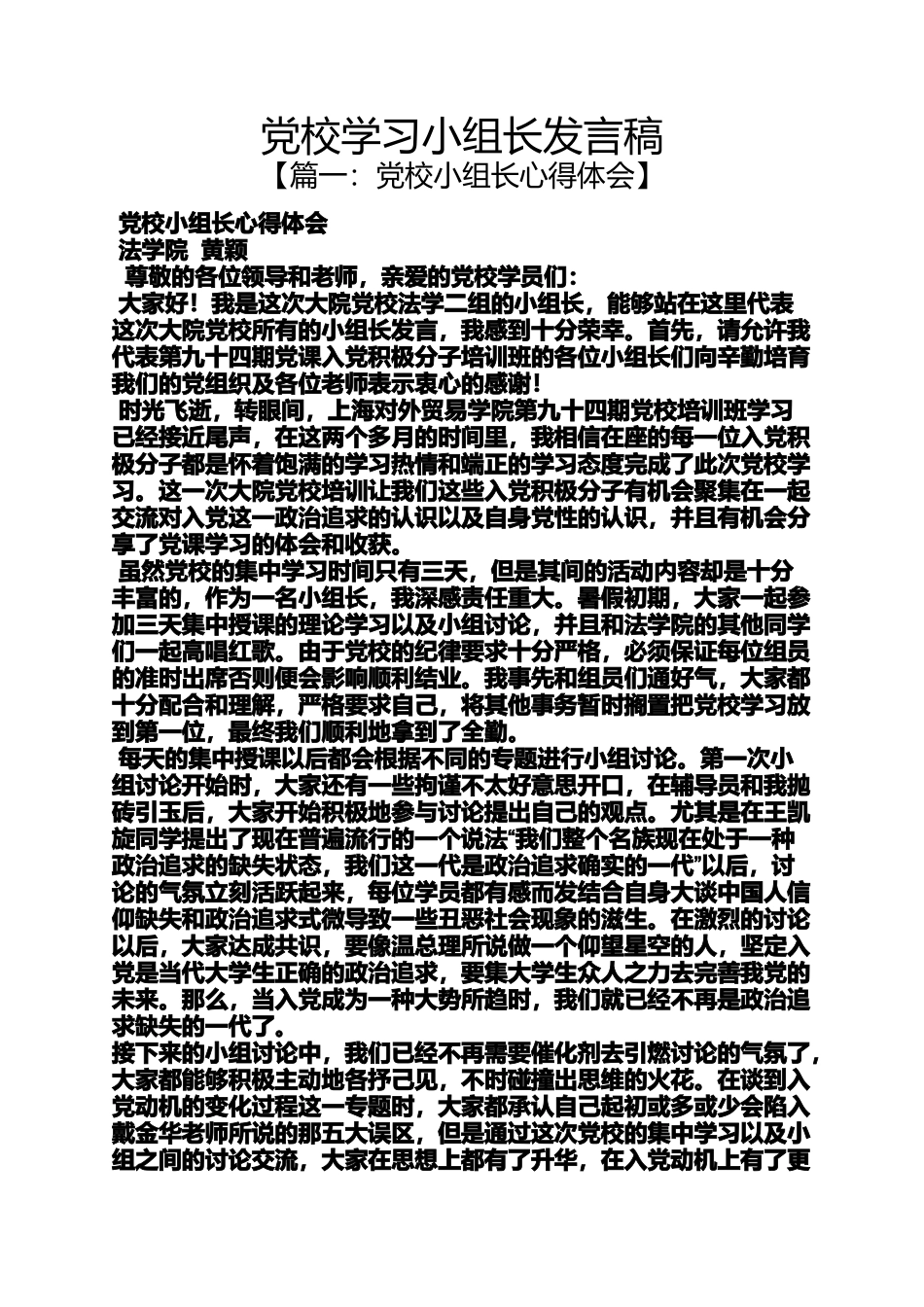 党校学习小组长发言稿_第1页