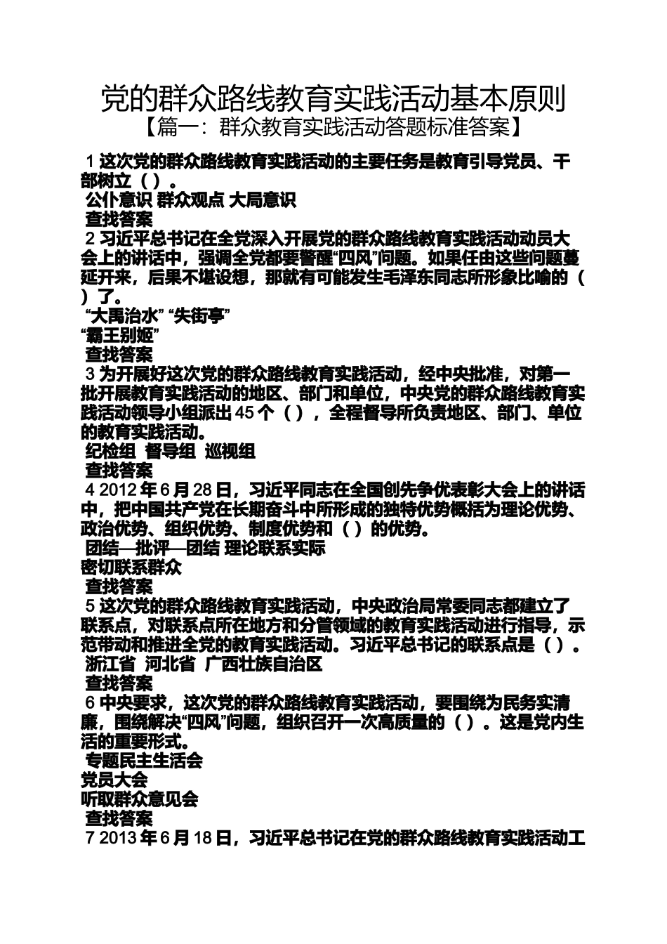 党的群众路线教育实践活动基本原则_第1页