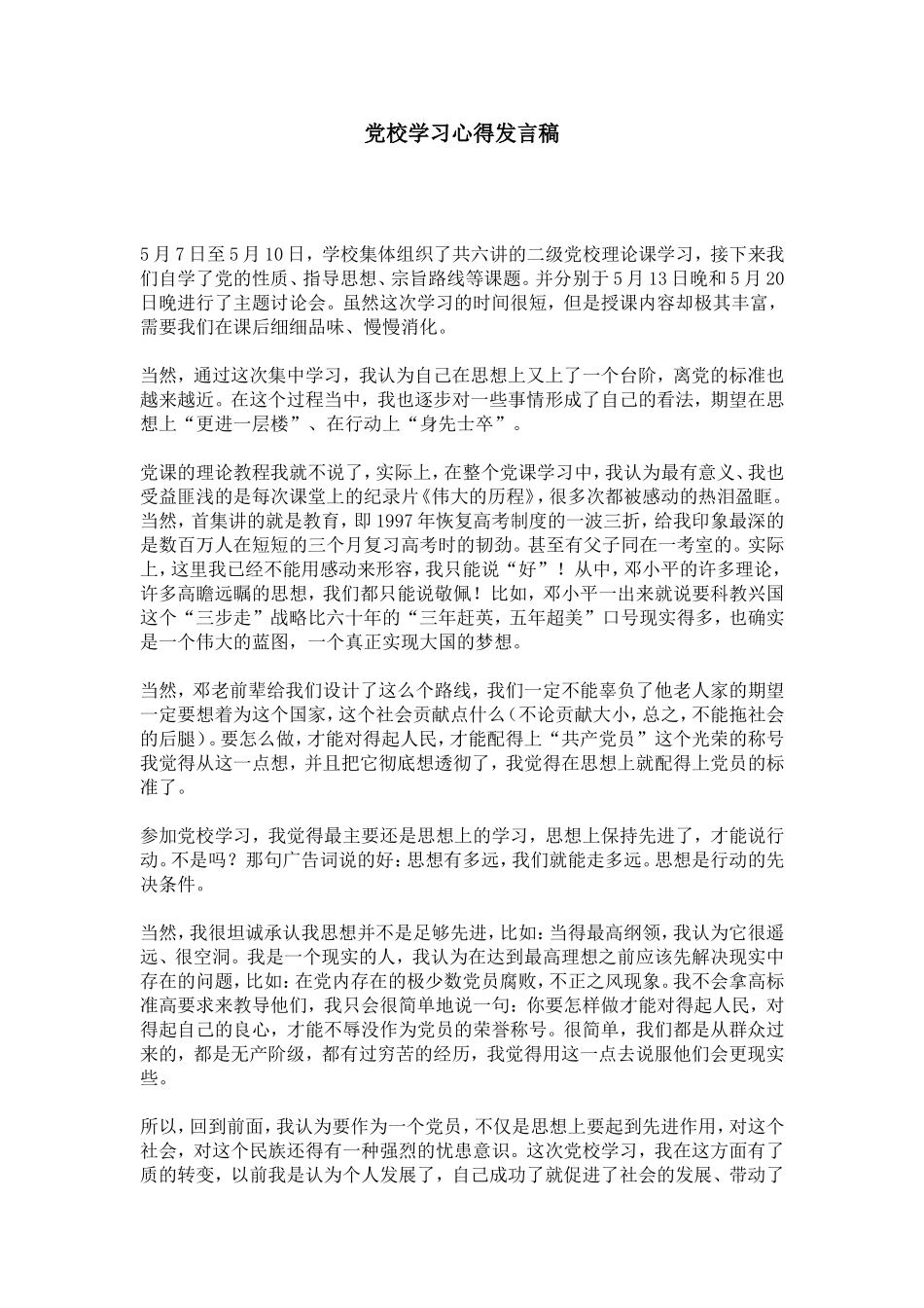 党校学习心得发言稿-心得体会模板_第1页