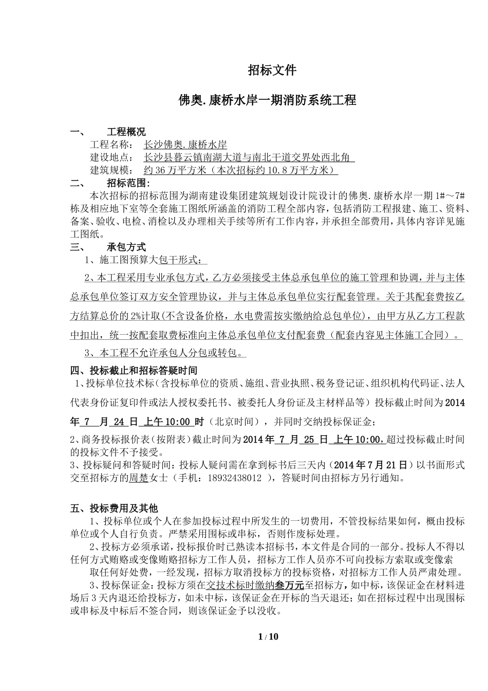 佛奥.康桥水岸一期消防工程施工招标文件(1)_第1页